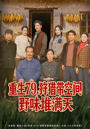 重生79,狩猎带空间野味堆满天(80集) 重生79,狩猎带空间野味堆满天(80集)全集免费观看的短剧资源整合