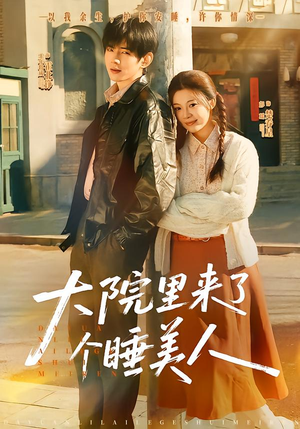 大院里来了个睡美人（80集）都市生活短剧免费在线观看