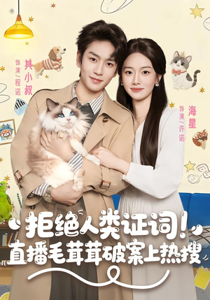 拒绝人类证词直播毛茸茸破案上热搜（80集）高分短剧推荐值得一看