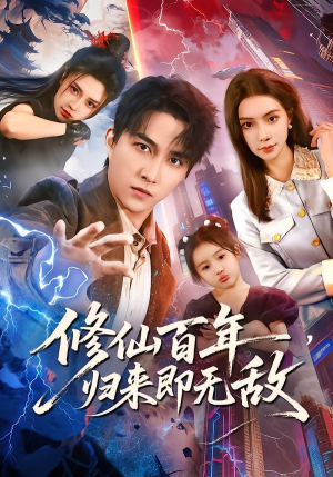 修仙百年，归来即无敌（80集）温柔追捕短剧剧情