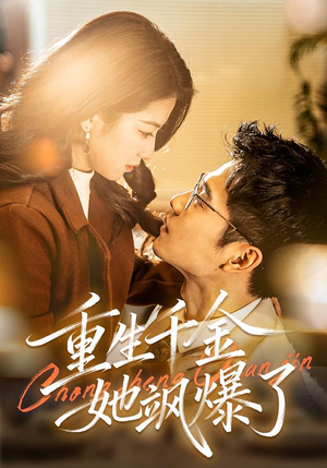重生千金她飒爆了（72集）这短剧也太好看了