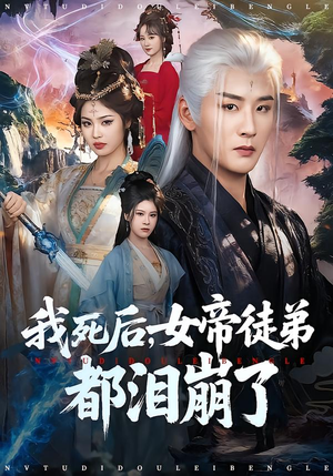 我死后，女帝徒弟都泪崩了（84集）诚意推荐你们也会喜欢的短剧