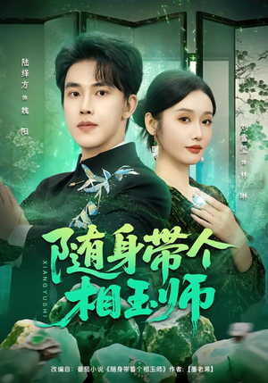 随身带个相玉师（89集）火爆短剧热播中
