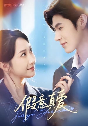 假意真爱（69集）在线就可以看短剧全集了