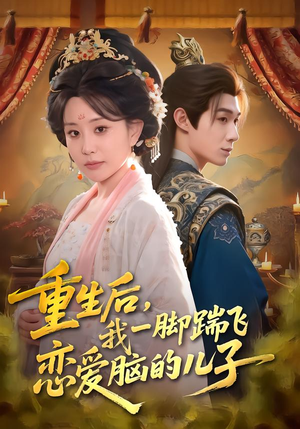 重生后，我一脚踹飞恋爱脑的儿子（80集）西瓜短剧免费看