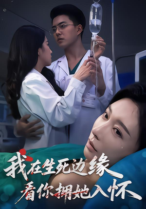 我在生死边缘，看你拥她入怀（60集）一口气追完所有短剧
