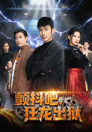 颤抖吧,狂龙出狱(60集) 颤抖吧,狂龙出狱(60集)穿越短剧免费看全集