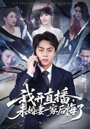 我开直播，未婚妻一家后悔了（70集）免费观看到短剧大结局