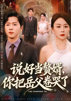 说好当赘婿，你把岳父卷哭了（80集）千万短剧抢先看全集