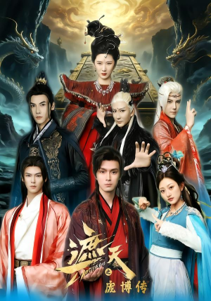 遮天之庞博传（79集）经典回顾短剧免费看