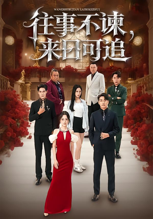 往事不谏，来日可追（66集）每日短剧分享更新