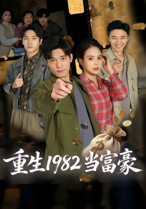 重生1982当富豪（80集）火爆短剧来袭抢先看