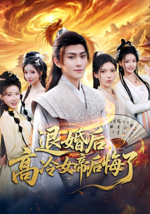 退婚后，高冷女帝后悔了（85集）左下角看全集精彩短剧
