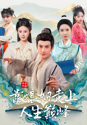 科举中榜靠媳妇走上人生巅峰（80集）追风的女孩短剧