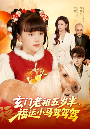 玄门老祖五岁半：福运小马驾驾驾（77集）真的太好看了短剧推荐