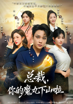 总裁，你的魔丸下山啦（80集）短剧太好看了女主霸气