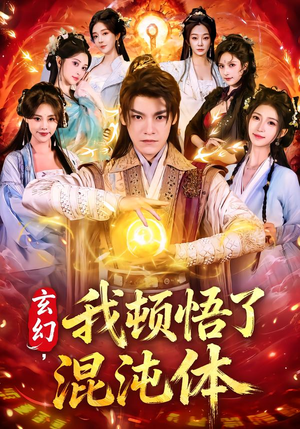 玄幻，我顿悟了混沌体（80集）超好看的短剧强烈推荐