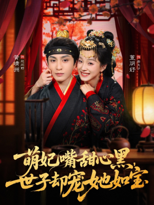 萌妃嘴甜心黑,世子却宠她如宝(81集) 萌妃嘴甜心黑,世子却宠她如宝(81集)短剧更新时间一览表