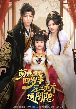 萌娃魔君四岁，半汪汪黄犬通阴阳（80集）在哪个平台可以看短剧