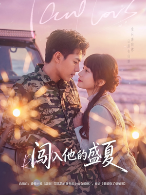 闯入他的盛夏（78集）万里归乡短剧精彩剧情