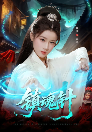 镇魂针（87集）免费短剧看不停