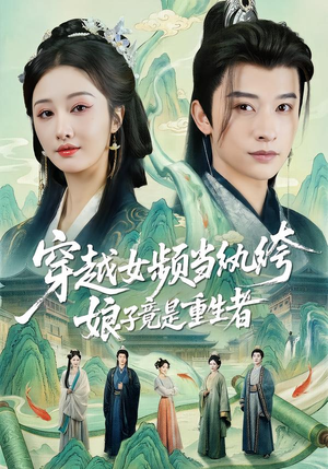 穿越女频当纨绔,娘子竟是重生者(68集) 穿越女频当纨绔,娘子竟是重生者(68集)高清画质短剧免费看