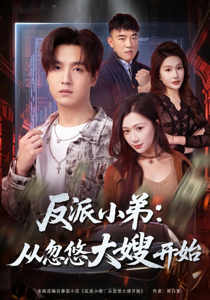 反派小弟：从忽悠大嫂开始（75集）简直不要太好看的短剧