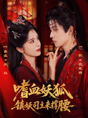 嗜血妖狐，镇妖司主来撑腰（65集）短剧来袭敬请分享