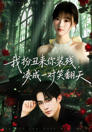 我扮丑来你装残，凑成一对笑翻天（76集）最热短剧火爆上线