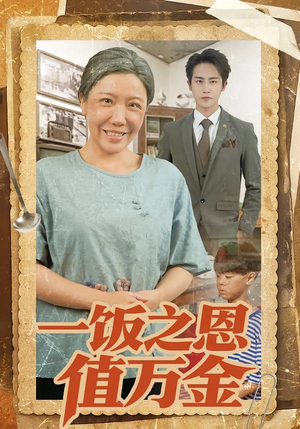 一饭之恩值万金（88集）无需下载在线短剧免费看