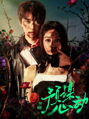 预谋心动（62集）这个短剧最近超火