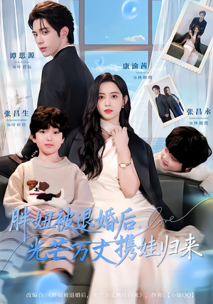 胖妞被退婚后，光芒万丈携娃归来（81集）零花钱看整部短剧