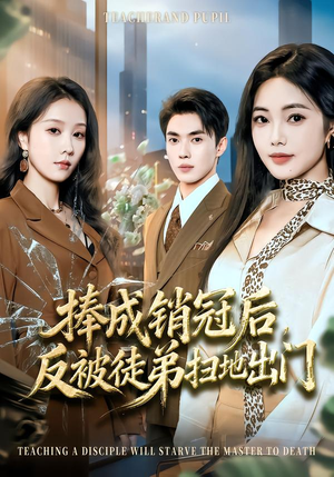 捧成销冠后，反被徒弟扫地出门（60集）热门短剧推荐每天准时更新