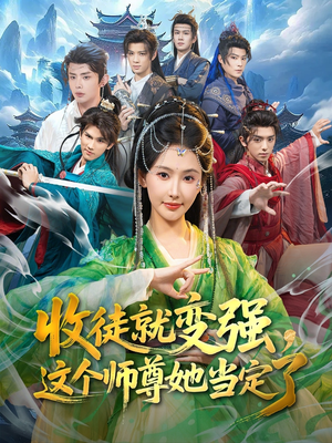 收徒就变强，这个师尊她当定了（80集）好看的国产短剧