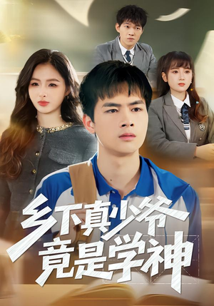 乡下真少爷竟是学神(58集) 乡下真少爷竟是学神(58集)热门儿短剧抢先看