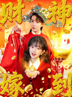 财神嫁到（59集）我是土狗我爱看热门短剧