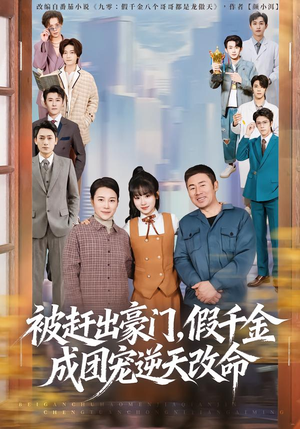 被赶出豪门，假千金成团宠逆天改命（67集）精彩的短剧又来了