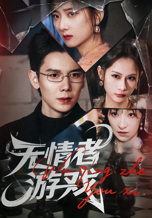 无情者游戏（67集）短剧合集杜比音效版