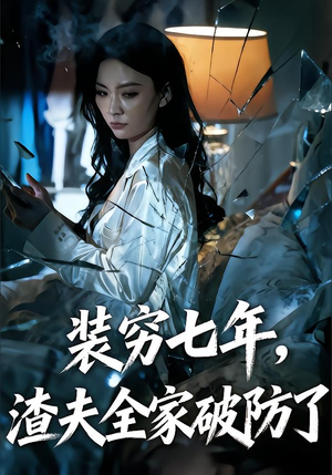 装穷七年，渣夫全家破防了（54集）一口气追到短剧大结局超过瘾