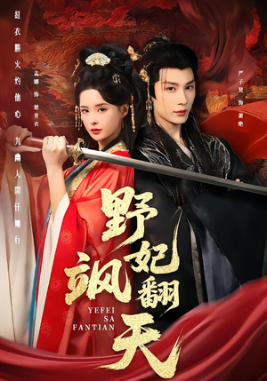 野妃飒翻天（62集）爆火短剧超级精彩