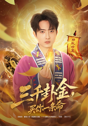 三千卦金，买你一条命（70集）免费观看最新短剧