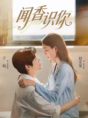 闻香识你(58集) 闻香识你(58集)最新短剧火爆来袭