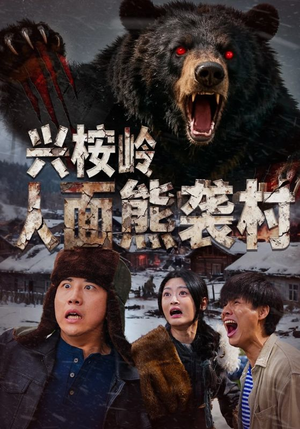 兴桉岭人面熊袭村（60集）一口气免费看全集短剧