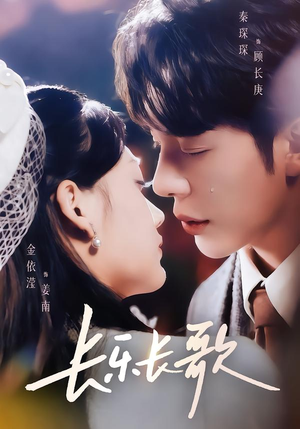 长乐长歌（74集）热播短剧推荐精彩片段