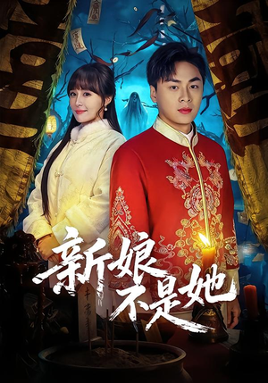 新娘不是她（49集）全部免费看全集短剧