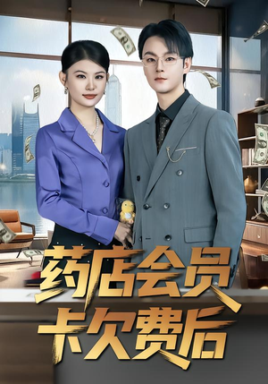 药店会员卡欠费后(80集) 药店会员卡欠费后(80集)短剧宝藏全集限免看