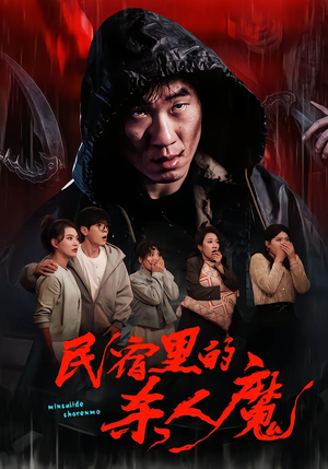 民宿里的杀人魔（48集）全集短剧免费上线观看