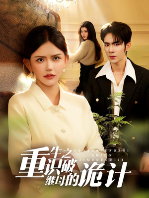 重生之识破继母的诡计（55集）红果短剧app免费看