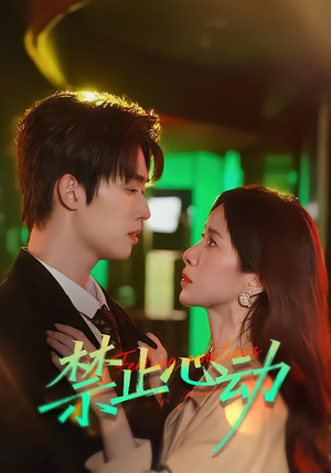 禁止心动（60集）短剧追到爽大结局来了