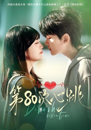 第80次心跳(70集) 第80次心跳(70集)新短剧推荐正在热播